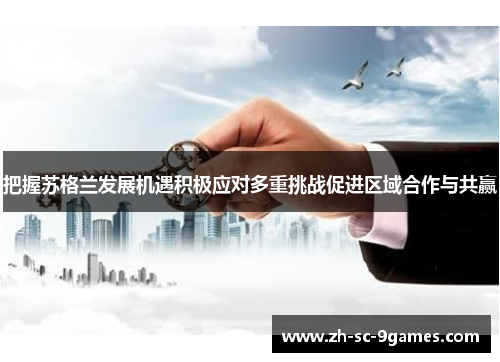 把握苏格兰发展机遇积极应对多重挑战促进区域合作与共赢