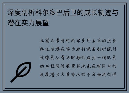 深度剖析科尔多巴后卫的成长轨迹与潜在实力展望