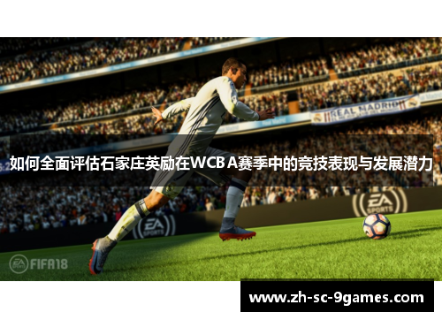 如何全面评估石家庄英励在WCBA赛季中的竞技表现与发展潜力