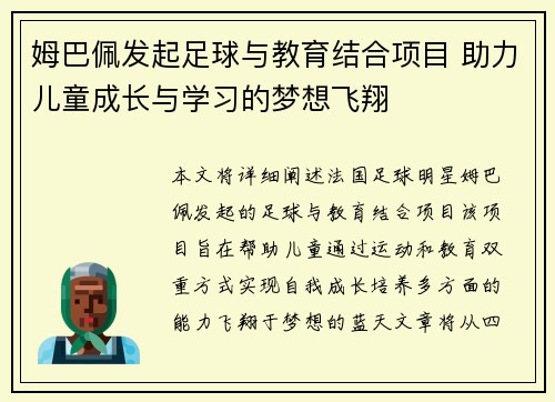 姆巴佩发起足球与教育结合项目 助力儿童成长与学习的梦想飞翔