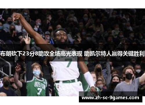 布朗砍下23分8助攻全场高光表现 助凯尔特人赢得关键胜利