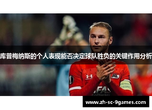 库普梅纳斯的个人表现能否决定球队胜负的关键作用分析