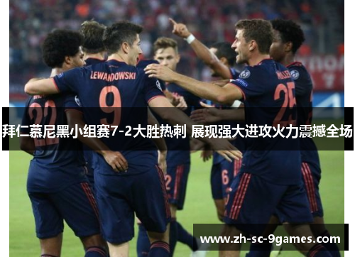 拜仁慕尼黑小组赛7-2大胜热刺 展现强大进攻火力震撼全场 拜仁慕尼黑小组赛7-2大胜热刺 展现强大进攻火力震撼全场
