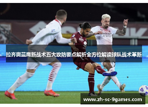 拉齐奥蓝鹰新战术五大攻防要点解析全方位解读球队战术革新