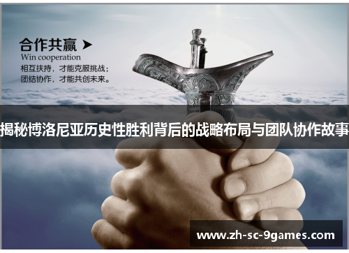 揭秘博洛尼亚历史性胜利背后的战略布局与团队协作故事 揭秘博洛尼亚历史性胜利背后的战略布局与团队协作故事