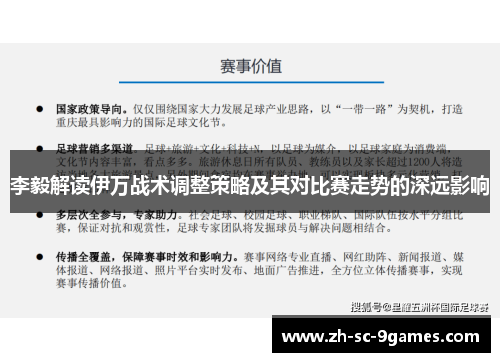 李毅解读伊万战术调整策略及其对比赛走势的深远影响
