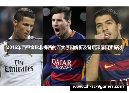 2016年西甲金靴非梅西的五大原因解析及背后深层因素探讨