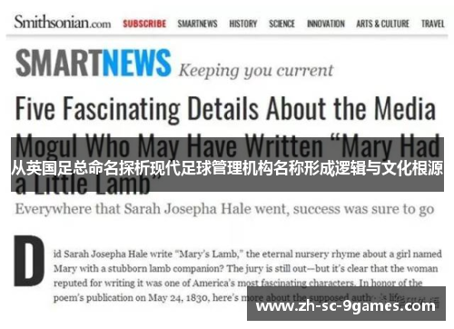 从英国足总命名探析现代足球管理机构名称形成逻辑与文化根源