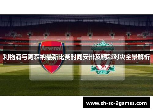 利物浦与阿森纳最新比赛时间安排及精彩对决全景解析