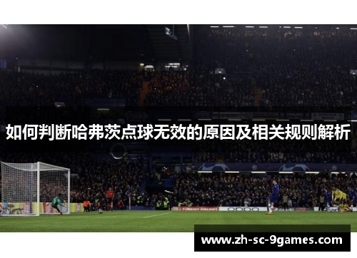 如何判断哈弗茨点球无效的原因及相关规则解析