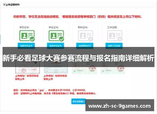 新手必看足球大赛参赛流程与报名指南详细解析