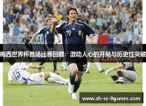 梅西世界杯首场比赛回顾：激动人心的开局与历史性突破