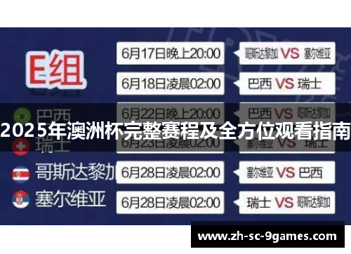 2025年澳洲杯完整赛程及全方位观看指南