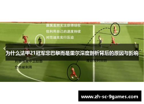 为什么法甲21冠军非巴黎而是里尔深度剖析背后的原因与影响 为什么法甲21冠军非巴黎而是里尔深度剖析背后的原因与影响