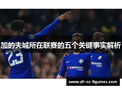 加的夫城所在联赛的五个关键事实解析 加的夫城所在联赛的五个关键事实解析