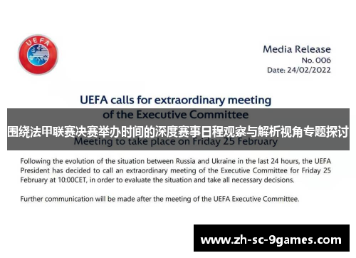 围绕法甲联赛决赛举办时间的深度赛事日程观察与解析视角专题探讨