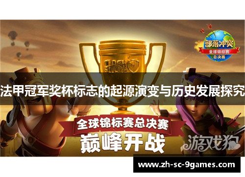 法甲冠军奖杯标志的起源演变与历史发展探究