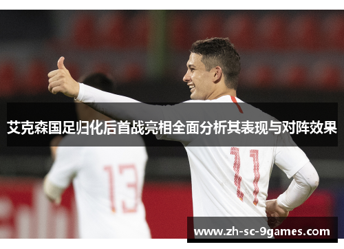 艾克森国足归化后首战亮相全面分析其表现与对阵效果 艾克森国足归化后首战亮相全面分析其表现与对阵效果