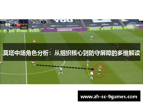 莫塔中场角色分析：从组织核心到防守屏障的多维解读