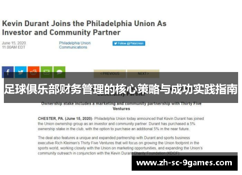 足球俱乐部财务管理的核心策略与成功实践指南
