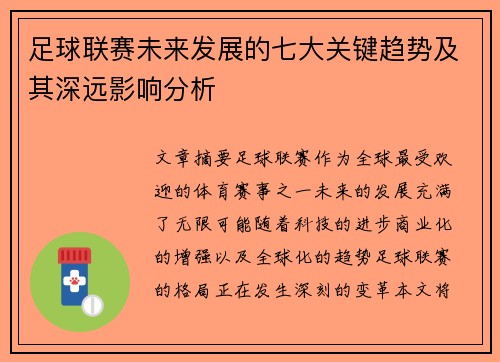 足球联赛未来发展的七大关键趋势及其深远影响分析