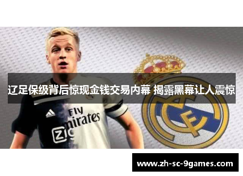 辽足保级背后惊现金钱交易内幕 揭露黑幕让人震惊