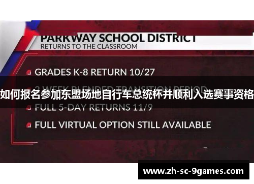 如何报名参加东盟场地自行车总统杯并顺利入选赛事资格