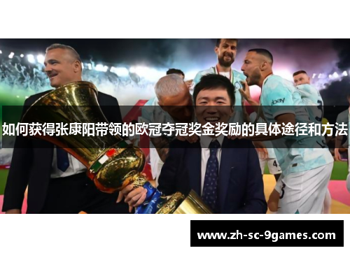 如何获得张康阳带领的欧冠夺冠奖金奖励的具体途径和方法