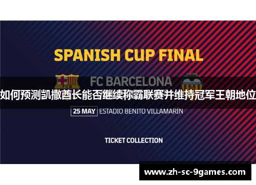 如何预测凯撒酋长能否继续称霸联赛并维持冠军王朝地位
