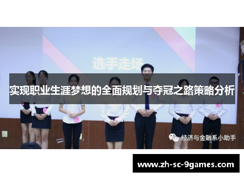实现职业生涯梦想的全面规划与夺冠之路策略分析