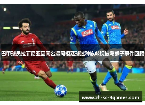 巴甲球员拉菲尼亚因同名遭阿根廷球迷种族歧视被骂猴子事件回顾