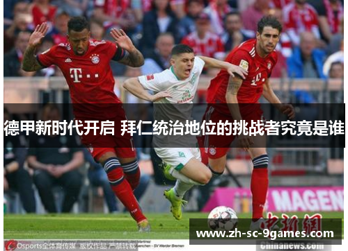德甲新时代开启 拜仁统治地位的挑战者究竟是谁