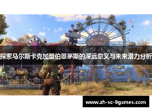 探索马尔斯卡克加盟伯恩茅斯的深远意义与未来潜力分析