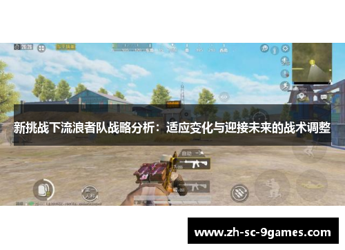 新挑战下流浪者队战略分析：适应变化与迎接未来的战术调整