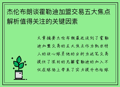杰伦布朗谈霍勒迪加盟交易五大焦点解析值得关注的关键因素 杰伦布朗谈霍勒迪加盟交易五大焦点解析值得关注的关键因素
