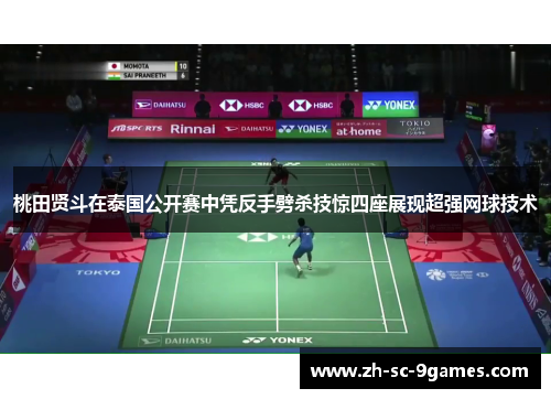 桃田贤斗在泰国公开赛中凭反手劈杀技惊四座展现超强网球技术 桃田贤斗在泰国公开赛中凭反手劈杀技惊四座展现超强网球技术
