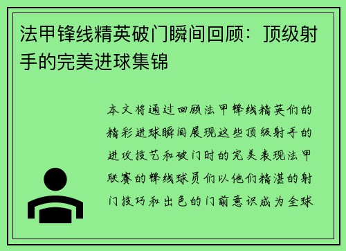 法甲锋线精英破门瞬间回顾:顶级射手的完美进球集锦 法甲锋线精英破门瞬间回顾:顶级射手的完美进球集锦