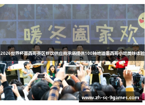 2026世界杯墨西哥赛区餐饮供应商承诺提供100种地道墨西哥小吃美味体验