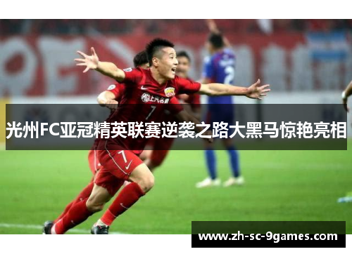 光州FC亚冠精英联赛逆袭之路大黑马惊艳亮相 光州FC亚冠精英联赛逆袭之路大黑马惊艳亮相