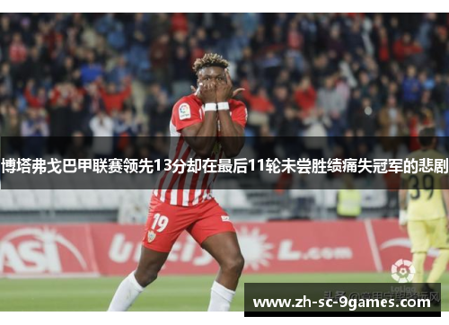 博塔弗戈巴甲联赛领先13分却在最后11轮未尝胜绩痛失冠军的悲剧