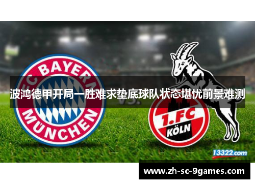 波鸿德甲开局一胜难求垫底球队状态堪忧前景难测