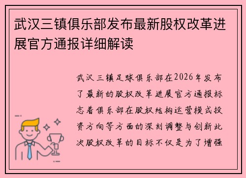武汉三镇俱乐部发布最新股权改革进展官方通报详细解读