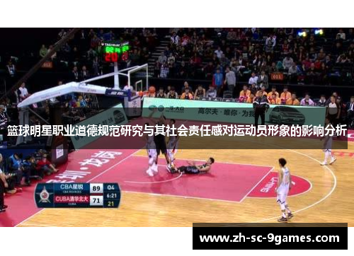 篮球明星职业道德规范研究与其社会责任感对运动员形象的影响分析