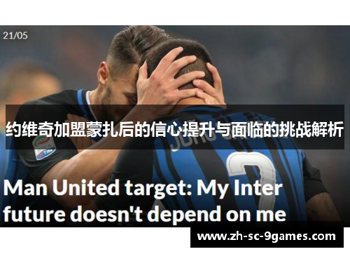 约维奇加盟蒙扎后的信心提升与面临的挑战解析