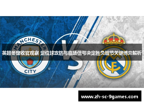 英超冬窗收官观察 定位球攻防与临场信号决定胜负细节关键博弈解析