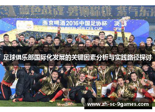 足球俱乐部国际化发展的关键因素分析与实践路径探讨
