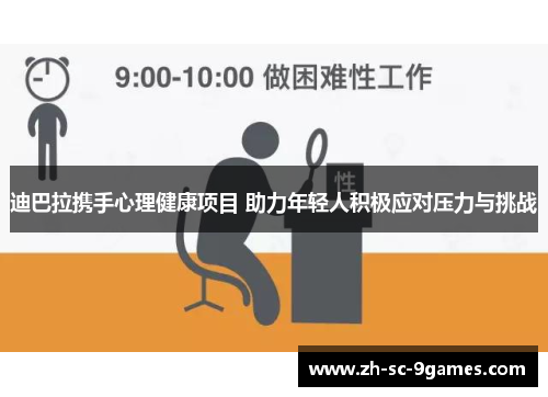 迪巴拉携手心理健康项目 助力年轻人积极应对压力与挑战 迪巴拉携手心理健康项目 助力年轻人积极应对压力与挑战