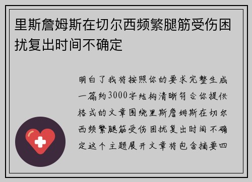 里斯詹姆斯在切尔西频繁腿筋受伤困扰复出时间不确定