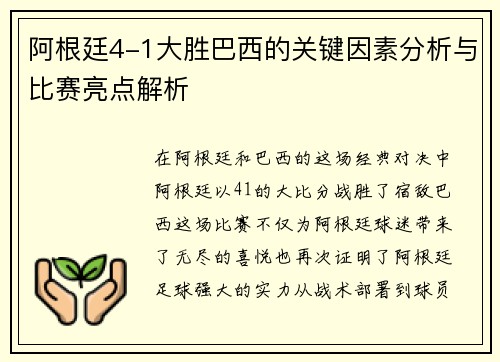 阿根廷4-1大胜巴西的关键因素分析与比赛亮点解析