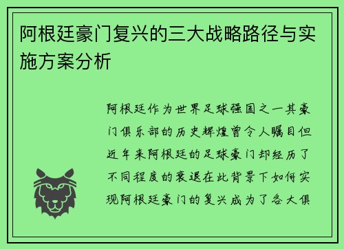 阿根廷豪门复兴的三大战略路径与实施方案分析 阿根廷豪门复兴的三大战略路径与实施方案分析